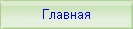 Главная